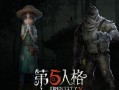 网易第五人格最新爆料,神秘角色登场，游戏剧情再掀波澜